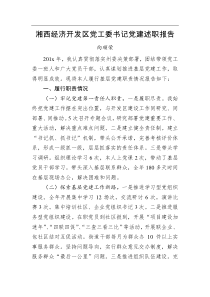 向顺荣湘西经济开发区党工委书记党建述职报告