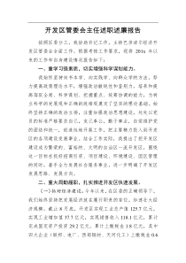 开发区管委会主任述职述廉报告