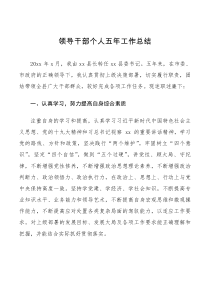 总结报告领导干部个人五年工作总结范文述职述责述廉报告范文