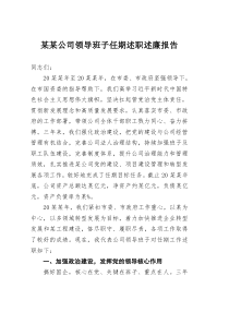 某公司领导班子任期述职述廉报告