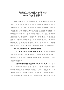 某区文体旅游局领导班子2020年度述职报告