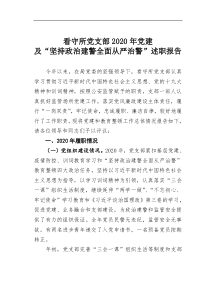 看守所党支部2020年党建及坚持政治建警全面从严治警述职报告