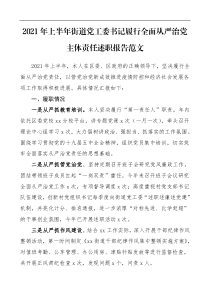 2021年上半年街道党工委书记履行全面从严治党主体责任述职报告范文