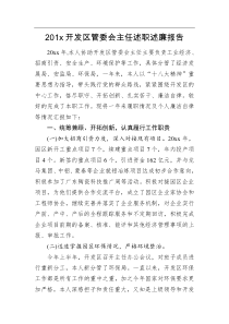 述职述廉报告201x开发区管委会主任述职述廉报告