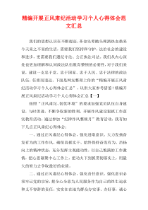 [精选例子]开展正风肃纪活动学习个人心得体会范文汇总