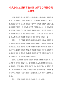 个人参加三项教育整改活动学习心得体会范文多篇