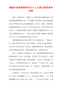 中学教师教学学习个人心得与感受参考范例