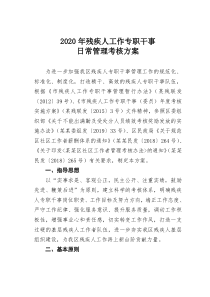 2020年残疾人工作专职干事日常管理考核方案