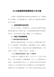 XX乡换届期间疫情防控工作方案