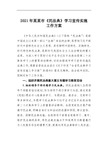 2021年某市民法典学习宣传实施工作方案