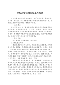 学校开学疫情防控工作方案