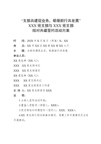 xx党支部与xx党支部共建签约活动方案