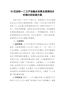 XX区加快一二三产业融合发展全面推动乡村振兴的实施方案