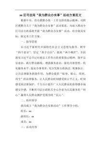 xx区司法局我为群众办实事活动方案范文