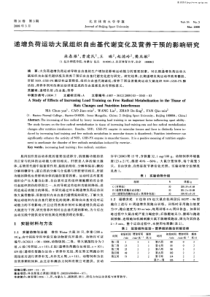 递增负荷运动大鼠组织自由基代谢变化及营养干预的影响研究