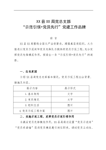 XX县XX局党总支部示范引领党员先行党建工作品牌