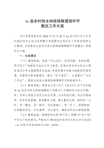 xx县农村供水持续保障薄弱环节整改工作方案