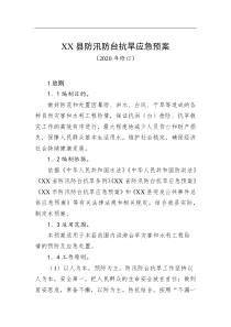 xx县防汛防台抗旱应急预案