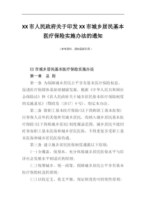 XX市人民政府印发XX市城乡居民基本医疗保险实施办法的通知