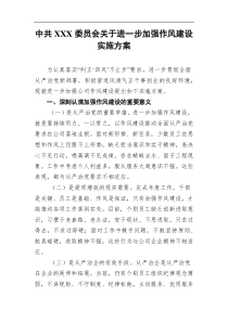 中共XXX委员会进一步加强作风建设实施方案