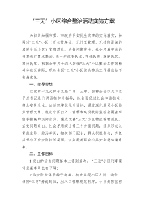 三无小区综合整治活动实施方案