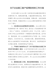 企业复工复产疫情防控的工作方案