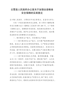 云霄县人民政府办公室加强全县粮食安全保障的实施意见