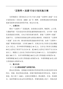 互联网流通行动计划实施方案