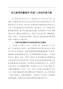 优化教育质量落实双减工作的实施方案