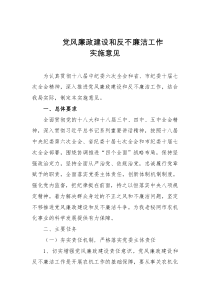 党风廉政建设和反不廉洁工作实施意见