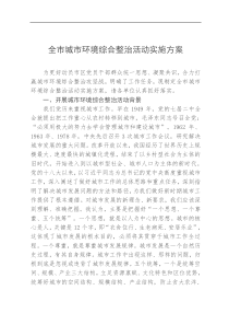 全市城市环境综合整治活动实施方案