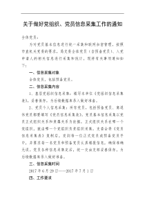 做好党组织党员信息采集工作的通知1