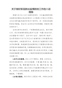 做好新冠肺炎疫情防控工作的八项措施