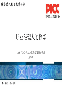 经理人如何拾级而上经典实用课件之一职业经理人的修炼