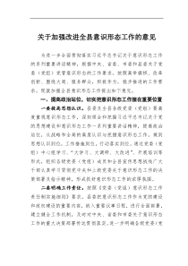 加强改进全县意识形态工作的意见