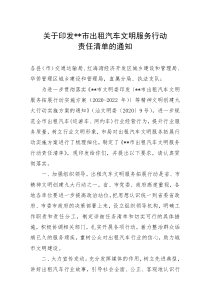 印发市出租汽车文明服务行动责任清单的通知