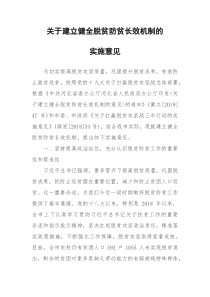 建立健全脱贫防贫长效机制的实施意见