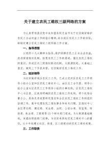 建立农民工维权三级网络的方案