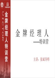 经理人如何拾级而上经典实用课件之三十四金牌经理人特