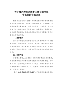 推进教育系统警示教育制度化常态化的实施方案