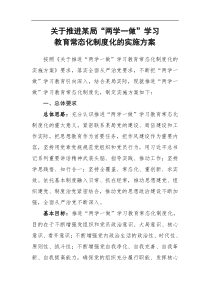 推进某局两学一做学习教育常态化制度化的实施方案