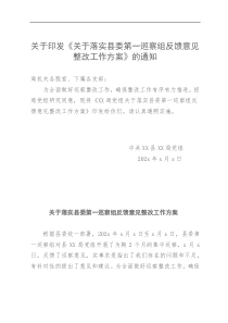 落实县委第一巡察组反馈意见整改工作方案