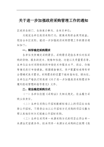 进一步加强政府采购管理工作的通知