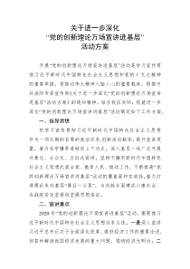 进一步深化党的创新理论万场宣讲进基层活动方案