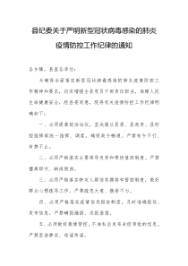 县纪委严明新型冠状病毒感染的肺炎疫情防控工作纪律的通知