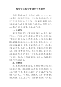 加强党员积分管理的工作意见