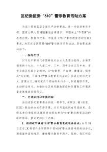 区纪委监委610警示教育活动方案