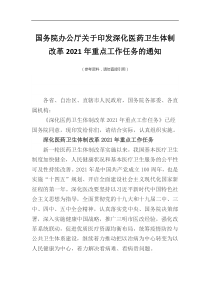 国务院办公厅印发深化医药卫生体制改革2021年重点工作任务的通知