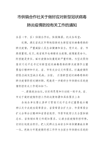 市供销合作社做好应对新型冠状病毒肺炎疫情防控有关工作的通知