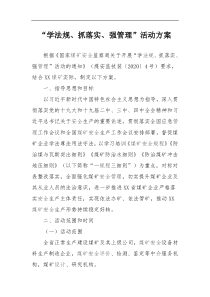 学法规抓落实强管理活动方案